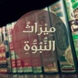 ميراث النبوة 📚