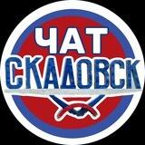 Скадовск чат