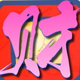 财字当头