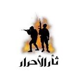 ثأر الأحرار 🥷🏻