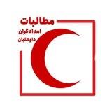 مطالبات امدادگران و داوطلبان
