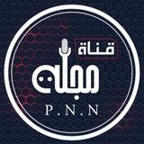 قناة مجلة_P. N. N