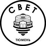 СВЕТ💡Тюмень