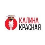 Радио Калина Красная