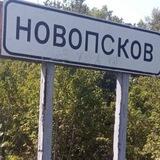 Перемога Новопсков