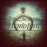 Фрагменты Истории