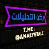ركن التحليلات 🔬