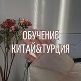 Обучение Китай&Турция🤍