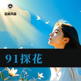 91探花携手🥉金道共赢合作频道