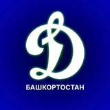 Динамо Башкортостан
