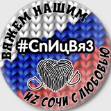 Вяжем нашим иZ Сочи