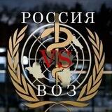 РОССИЯ 🆚 ВОЗ