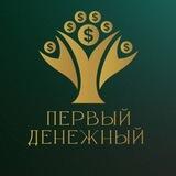 ПЕРВЫЙ ДЕНЕЖНЫЙ
