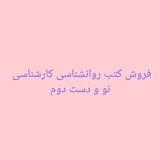 فروش کتب کارشناسی روانشناسی