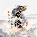 安逸集团