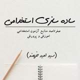 منابع اصلی آزمون ماده ۲۸