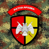 Ратна Архива