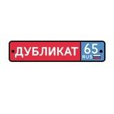 Дубликат65 Госномера автономера и дорожные знаки