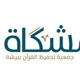 قناة برامج جمعية مشكاة(تليغرام)