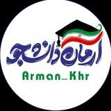 آرمان دانشجو
