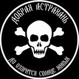 Добрая Астрахань🇷🇺