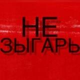НЕЗЫГАРЬ 2.0