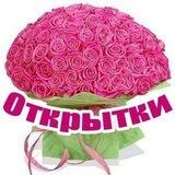 ОТКРЫТКИ НА КАЖДЫЙ ДЕНЬ