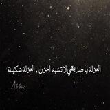 عَالِمٌ مُنْعَزِل … 🍃