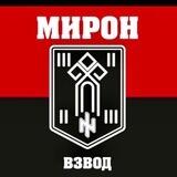 ВЗВОД МИРОН