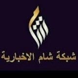 قناة شام الأخبارية ✌️