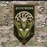 «ДЕСЕПТИКОНИ» 3 ОШБр