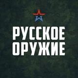 Русское оружие