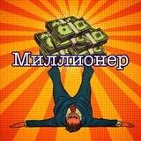 Миллионер