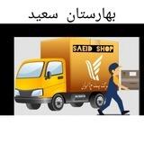 مرسولات پستی بهارستان سعید