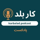 پادکست کاربلد