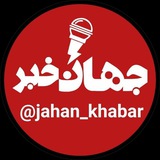 جهان خبر