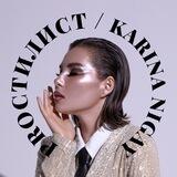 Карина Нигай / Стань стилистом 5 июля