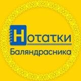 Нотатки баляндрасника