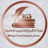 قناةُ دورات المُحَيميد العلمية.