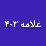 علامه ۴۰۳