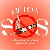Метод SOS-бросаем курить НАВСЕГДА🚭