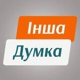 ІНША ДУМКА - РОМНИ