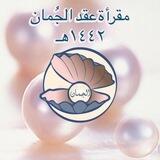 عقد الجُمان💗