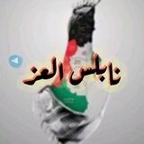 نابلس العز✌️🇵🇸