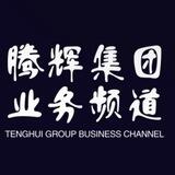 腾辉集团～无线手机口频道