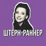 Штерн-раннер