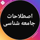 اصطلاحات جامعه شناسی