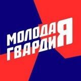 Молодая Гвардия | ЯНАО
