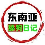 东南亚舔狗日记（吃瓜）