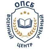 Военный учебный центр ОПСБ